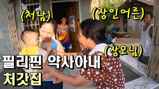 필리핀 약사아내의 처갓집을 '드디어' 공개합니다~~!!!
