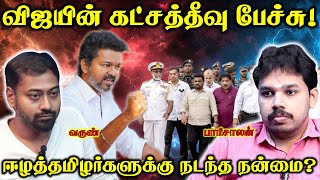 Download Lagu ஈழத்தமிழர்களுக்கு இந்தியா அனுமதி! | அரசியல் என்ன? | Paari Saalan and Varun Tamil podcast MP3 Download Lagu ஈழத்தமிழர்களுக்கு இந்தியா அனுமதி! | அரசியல் என்ன? | Paari Saalan and Varun Tamil podcast MP3