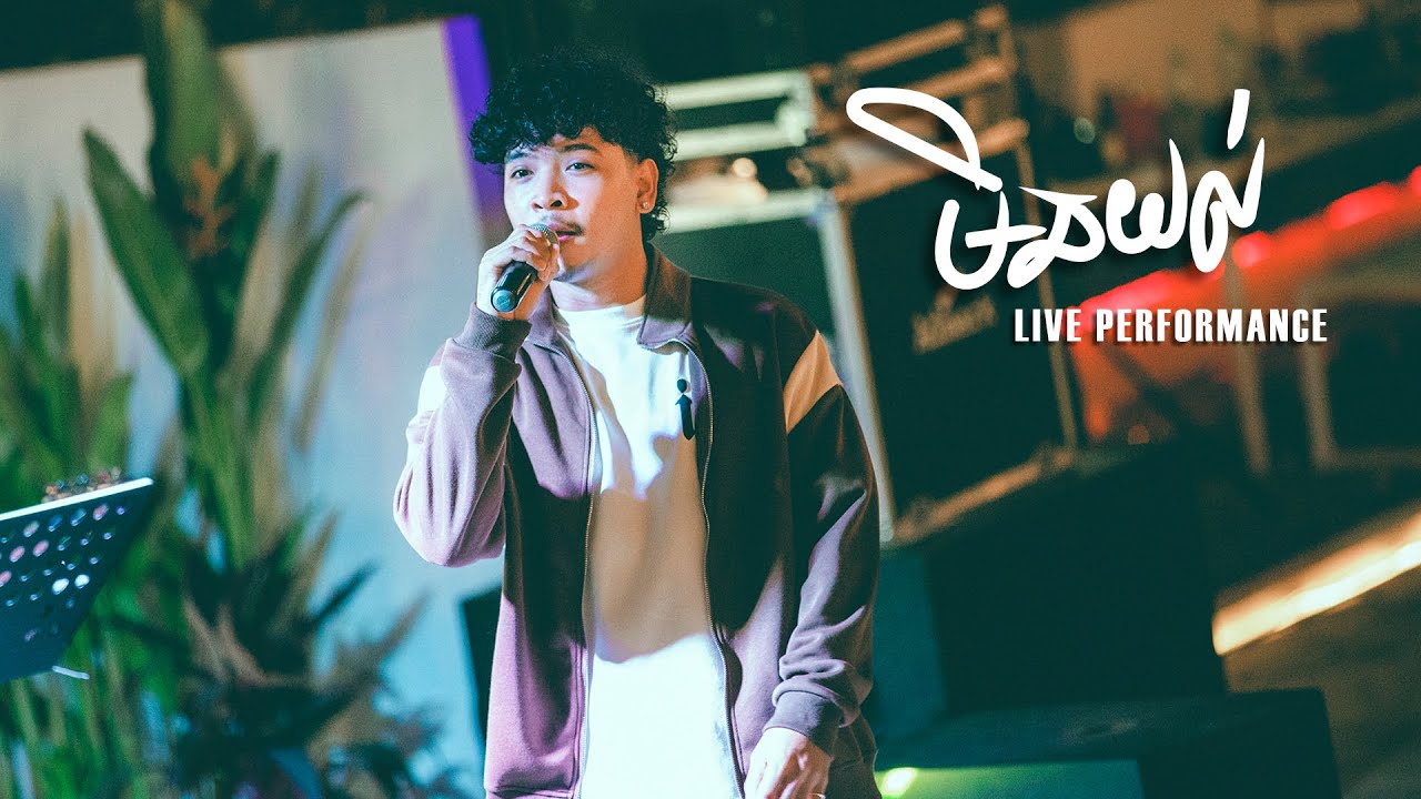 Meaz DimoZz - មិនយល់ (ហេតុអ្វីធ្វើដូចស្រលាញ់ខ្ញុំម្លេះ) Live Performance (Cover)