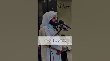 سورة طه الآيات 8–10 بصوت رعد الكردي | Surah Taha Ayat 8–10 Ra’ad Al Kurdi