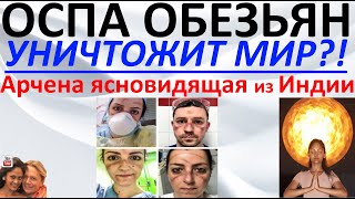 Оспа обезьян уничтожит мир?! Арчена ясновидящая из Индии