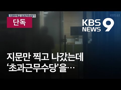 현장K 단독 술 마시고 초과근무 지문 찍은 서초구 공무원들 KBS뉴스 News 