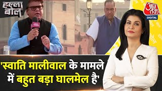 Halla Bol: क्या वजह है कि Swati Maliwal को घर पर मारा गया?- Satya Prakash | Anjana Om Kashyap