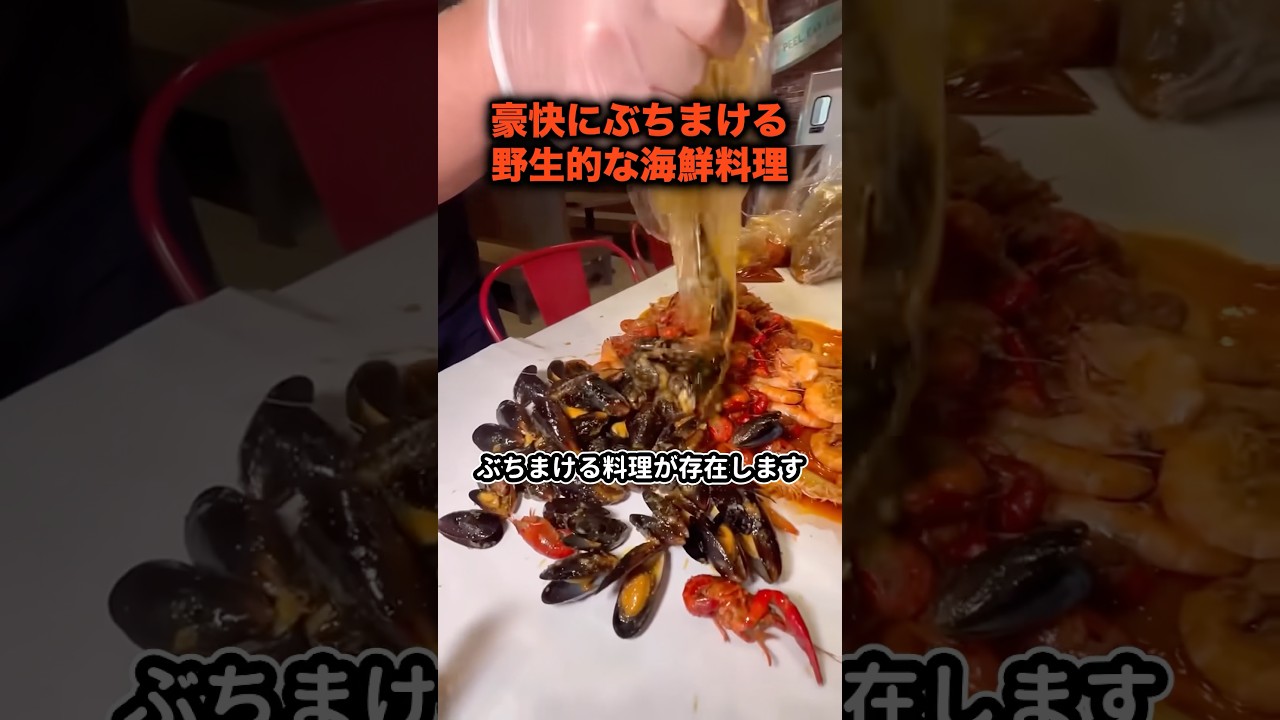 豪快にぶちまける野生的な海鮮料理