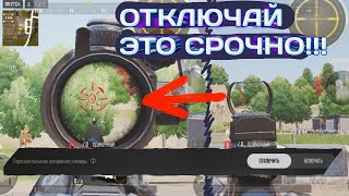 ОТКЛЮЧИ ЭТО! Важнейшая НАСТРОЙКА в PUBG New State