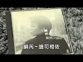 蘇芮 誰可相依 蘇芮 誰可相依