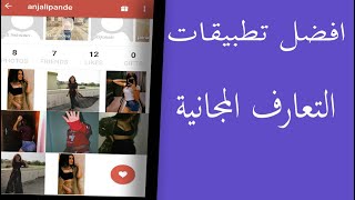 تطبيقات 2021 جديدة لي التعارف  New 2021 apps for me dating