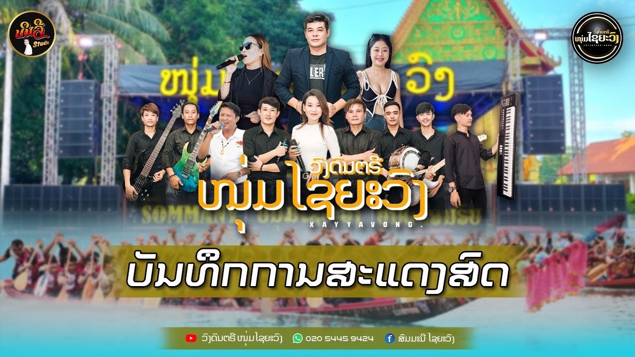 ວົງດົນຕີໜຸ່ມໄຊຍະວົງ 2025