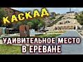 Как ВЫСОКО можно подняться НАД ЕРЕВАНОМ ? 🦅 КАСКАД - не просто ЛЕСТНИЦА - это СИМВОЛ города 🏆