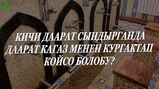КИЧИ ДААРАТ СЫНДЫРГАНДА КУРГАКТАП ЭЛЕ КОЙСО БОЛОБУ? УСТАЗ БАКЫТ УСМАНОВ КИЧИ ДААРАТ СЫНДЫРГАНДА КУРГАКТАП ЭЛЕ КОЙСО БОЛОБУ? УСТАЗ БАКЫТ УСМАНОВ