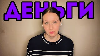 Сколько стоит жизнь в Финляндии? 🇫🇮💶 | Сколько денег надо в месяц?
