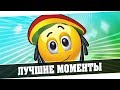 ЛУЧШИЕ МОМЕНТЫ ИЗ СТРИМОВ #41