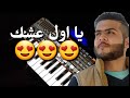 يا اول عشك 😍 | عباس الامير | عزف اورك 😎 يا اول عشك 😍 | عباس الامير | عزف اورك 😎