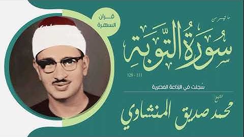 الشيخ محمد صديق المنشاوي - ما تيسر من سورة التوبة 111-129 - سُجلت في الإذاعة المصرية