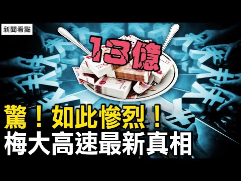 21亿被吃13亿，梅大高速垄断下的人祸；电车引爆炼狱，目睹3亲人瞬逝；只留一些牙齿，验明身份【新闻看点 李沐阳5.6】