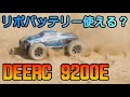 DEERC 9200E ラジコンカー 純正以外のバッテリーは使える？ 設置場所のサイズを測定するよ！
