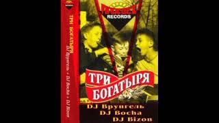 DJ Врунгель, DJ Bocha & DJ Bizone - Три Вогатыря (28.02.2003)