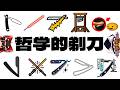 【ゆっくり解説】「哲学的剃刀」を集めて十徳ナイフを作ろう!!!!!!!!!!!