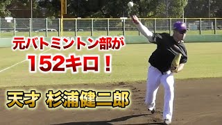 【強肩王】杉浦健二郎。キャッチボールで...130m投げる。