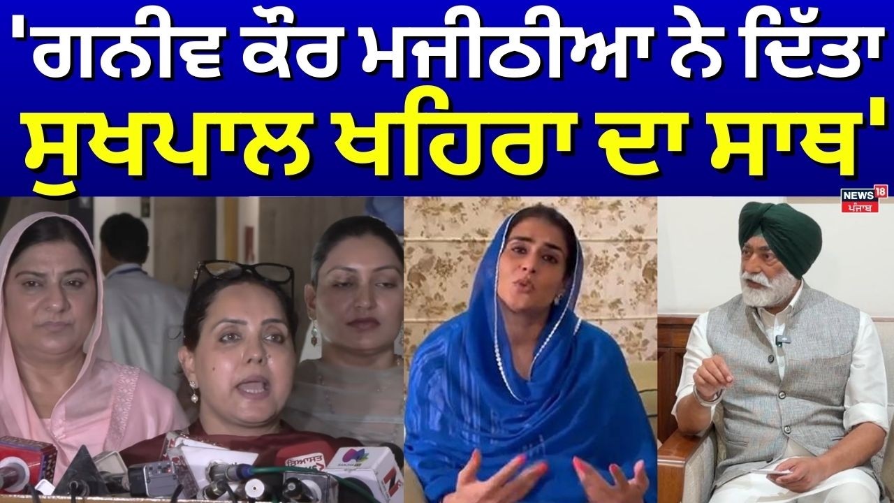 Jeevanjyot Kuar: 'ਗਨੀਵ ਕੌਰ ਮਜੀਠੀਆ ਨੇ ਦਿੱਤਾ ਸੁਖਪਾਲ ਖਹਿਰਾ ਦਾ ਸਾਥ'  | 1000 Rs. Scheme | N18V