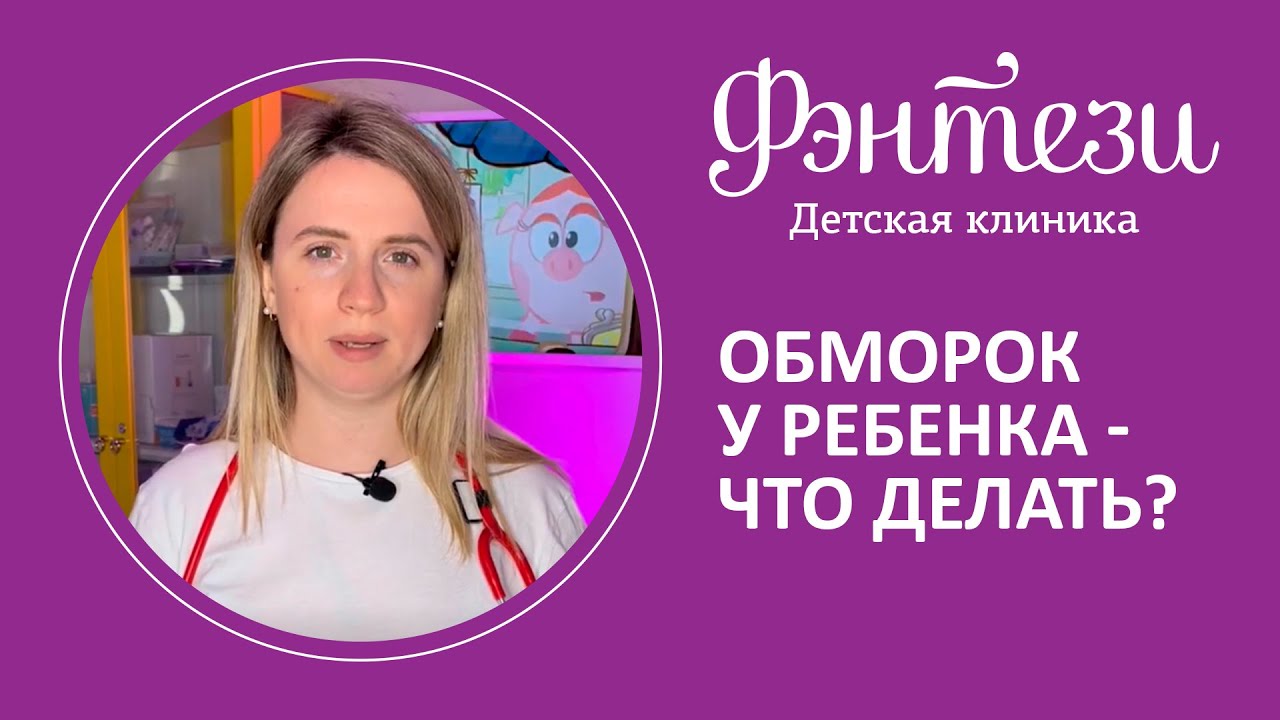👉 Обморок у ребенка - что делать?