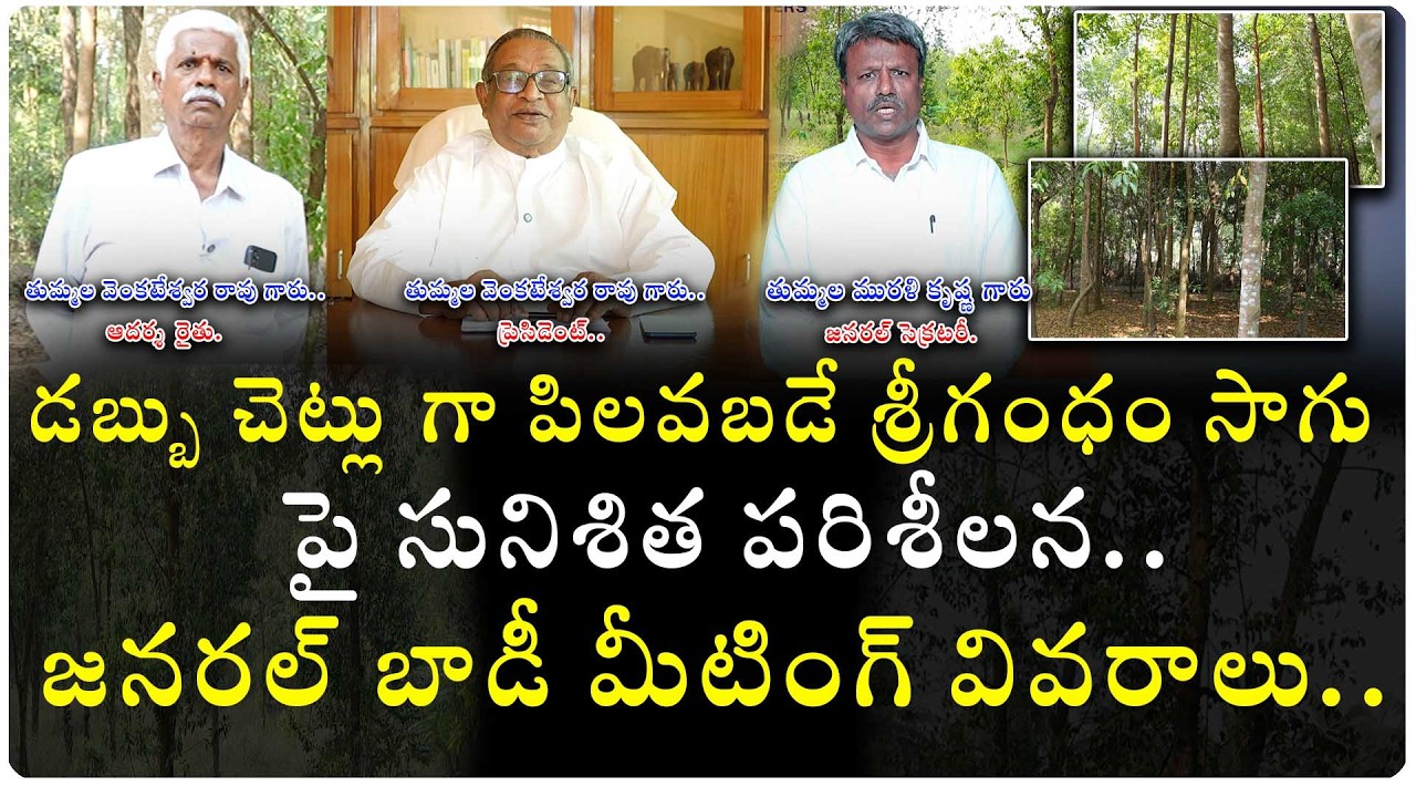 సిరులు కురిపించే శ్రీ గంధం సాగు..రైతుల సంఘటితం..జనరల్ బాడీ అవశ్యకత గురించిన పూర్తి సమాచారం..