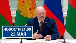 Переговоры Лукашенко и Путина - итоги | В армии принесли клятву на верность Родине | Новости 25 мая