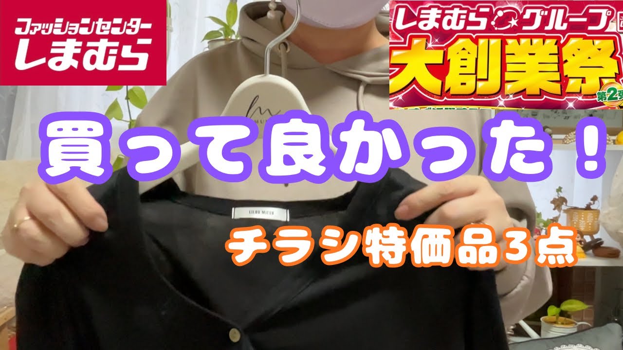 ジャンレイ　ベムラム　週末限定値下げ中です！ Shimamura purchases] 3 discounted items from the flyer | 2 of them