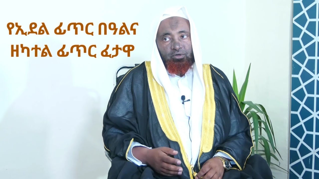 የኢደል ፊጥር በዓልና ዘካተል ፊጥር ፈታዋ ||በዶ/ር ሸይኽ ሙሐመድ ሓሚዲን