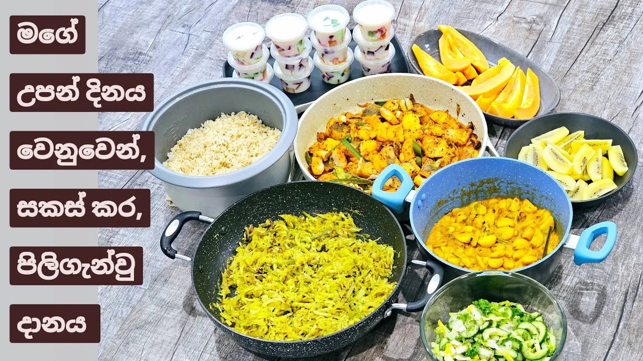 මගේ උපන් දිනය වෙනුවෙන් සකස් කර පිලිගන්වන ලද දානය.