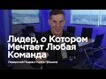 Лидер, о котором мечтает любая команда — Лидерский подкаст Крега Грошела