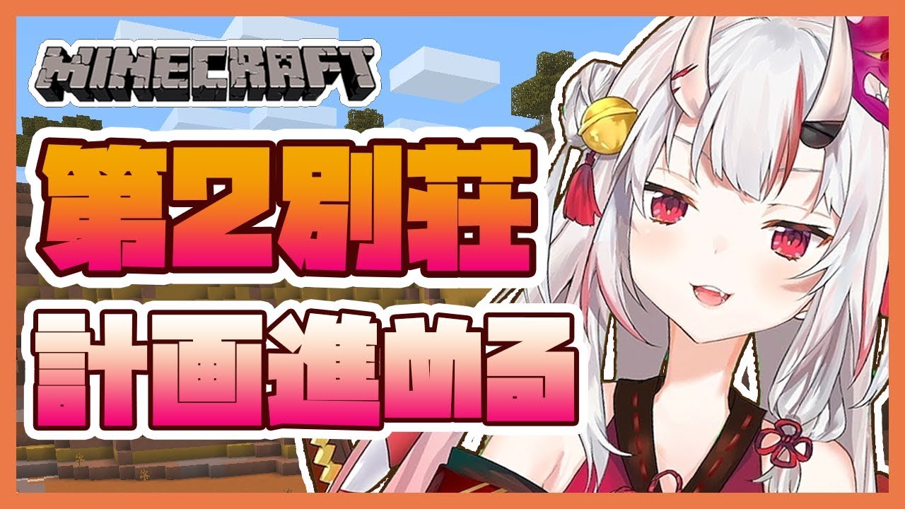 【マインクラフト】第2別荘計画進める【#百鬼あやめ/ホロライブ】