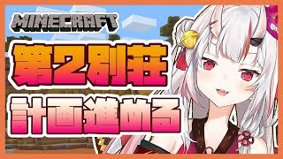 【マインクラフト】第2別荘計画進める【#百鬼あやめ/ホロライブ】