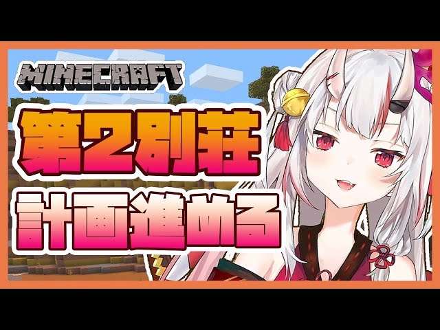 【マインクラフト】第2別荘計画進める【#百鬼あやめ/ホロライブ】のサムネイル