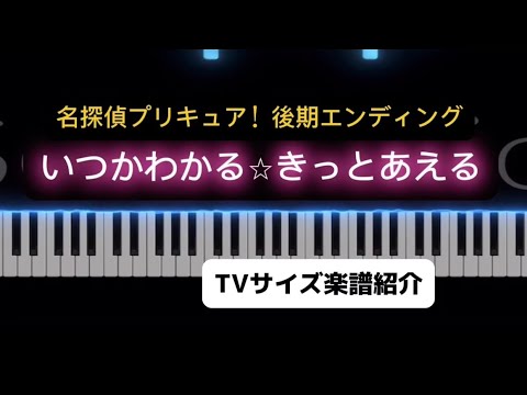 いつかわかる☆きっとあえる - 熊田茜音、増井優花