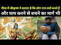 गीता में श्रीकृष्ण ने बताया है कि लोग पाप क्यों करते हैं?