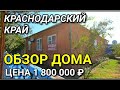 Обзор Дома за 1 800 000 рублей. Краснодарский край,  Усть - Лабинский район ст. Тенгинская