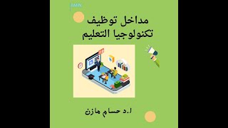 مداخل توظيف تكنولوجيا التعليم | ا.د حسام مازن | المحاضرة الخامسة | العناصر المكونة للويب كويست 29/3