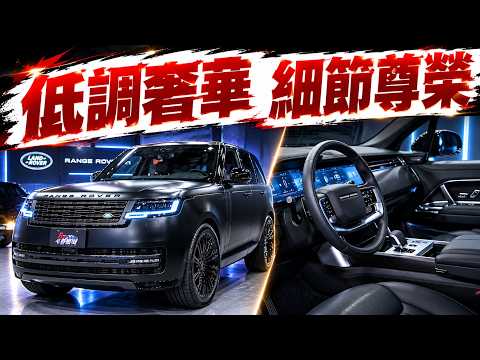 【#RangeRover】Showcasing Low-Key Luxury and British Style: Details That Exude Prestige!【ETtoday Auto】