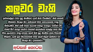 කලුවර වැහි ( Kaluwara Wehi ) අවසන් කොටස | End Episode | #Nawakatha | #Ketikatha