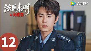 《法医秦明之天谴者》Doctor Qin: Executer EP12｜天谴降临，秦明破高能重案｜MULTI SUB