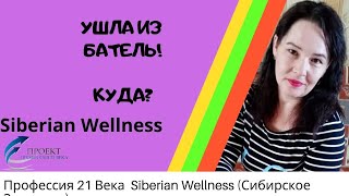 Ушла из Батель Batel! Куда?