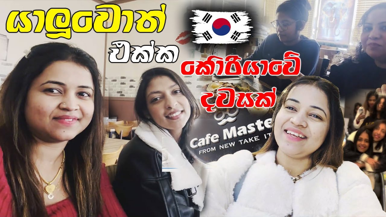 යාලුවොත් එක්ක කොරියාවේ නිවාඩු දවසක් | Fun Day Out in Korea | Friends, Food & Adventures