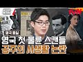 ※반전 주의※ 마거릿 공주와 16살 연상 경호원의 핑크빛 로맨스? #벌거벗은세계사 EP.150 | tvN 240507 방송