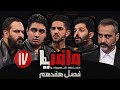 مسابقه مافیا با اجرای علیرام نورایی فصل هفدهم قسمت 17 مرحله نیمه نهایی
