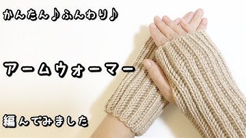 【かぎ針編み】かんたん♡基本のアームウォーマー編んでみました♪【ユザワヤ・デイリーウールブレンド3玉】