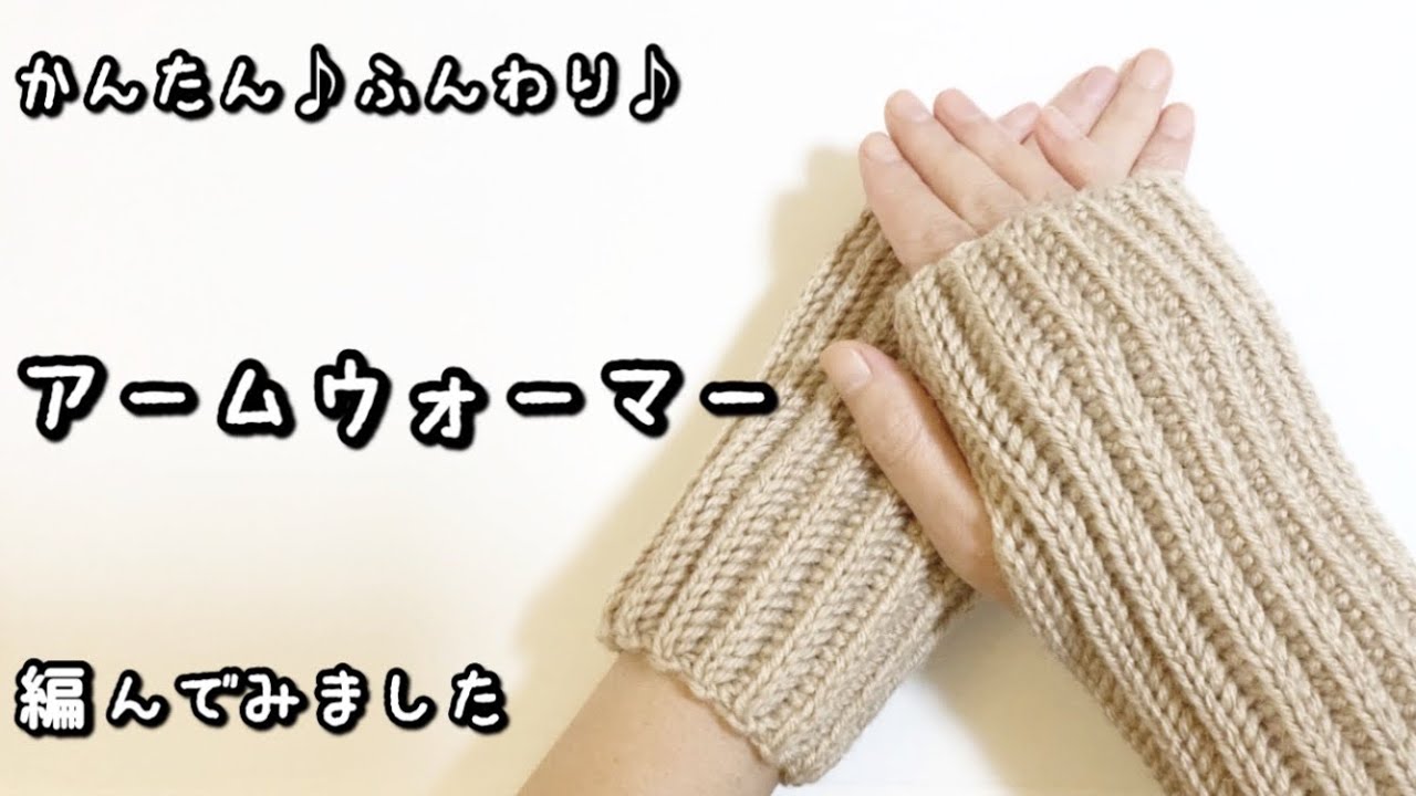 【かぎ針編み】かんたん♡基本のアームウォーマー編んでみました♪【ユザワヤ・デイリーウールブレンド3玉】