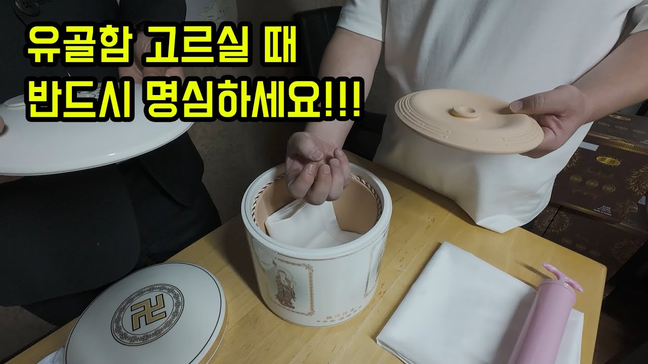 유골함 고르는 법.