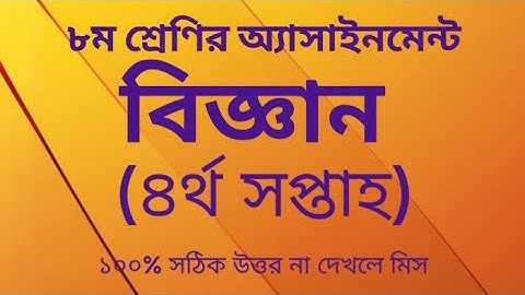 বিজ্ঞান  Biggan Class 8 Assignment  4th week  Class 8 Science assignment answer  Solution
