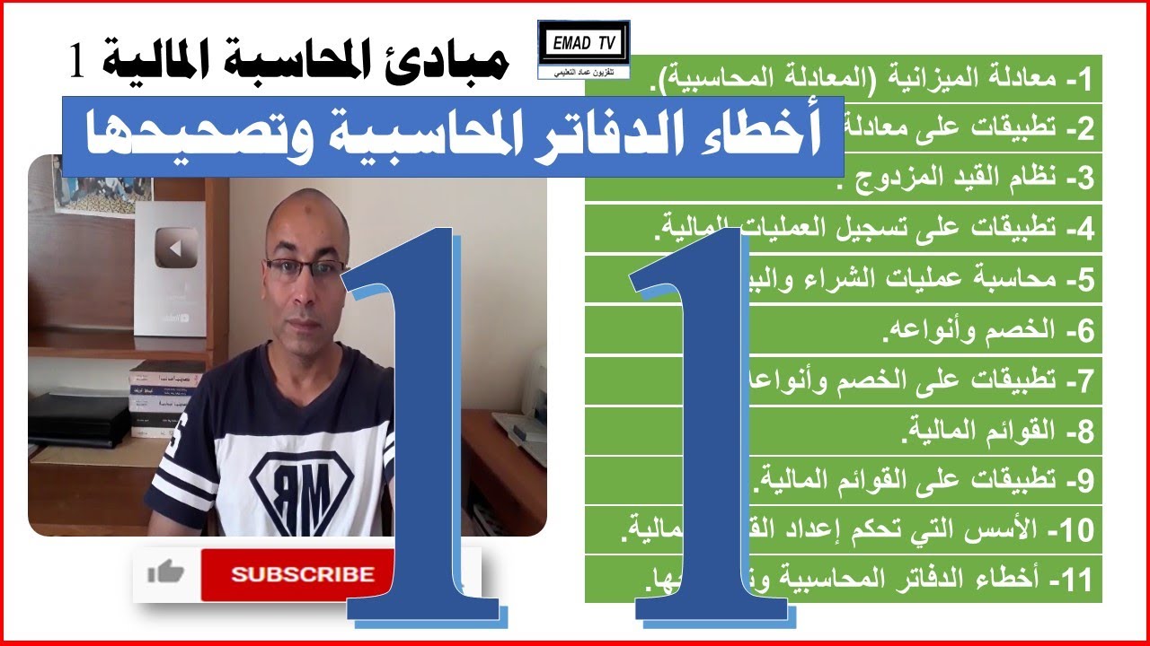 مبادئ المحاسبة المالية 1 - الفيديو الحادي عشر : أخطاء الدفاتر المحاسبية وتصحيحها